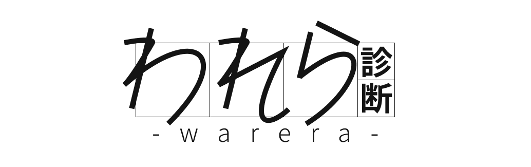 われら診断